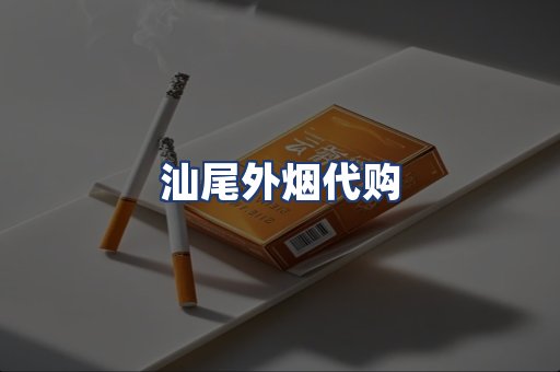 汕尾外烟代购