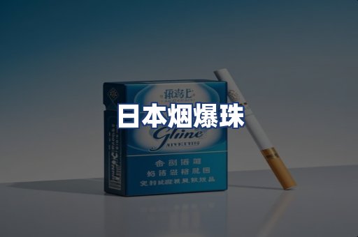 日本烟爆珠